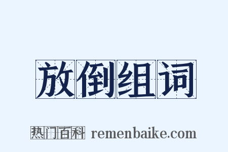 放倒组词是什么意思的图片